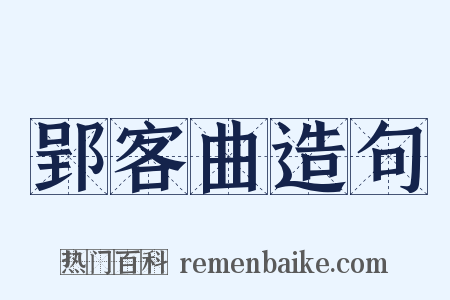 郢客曲造句是什么意思的图片